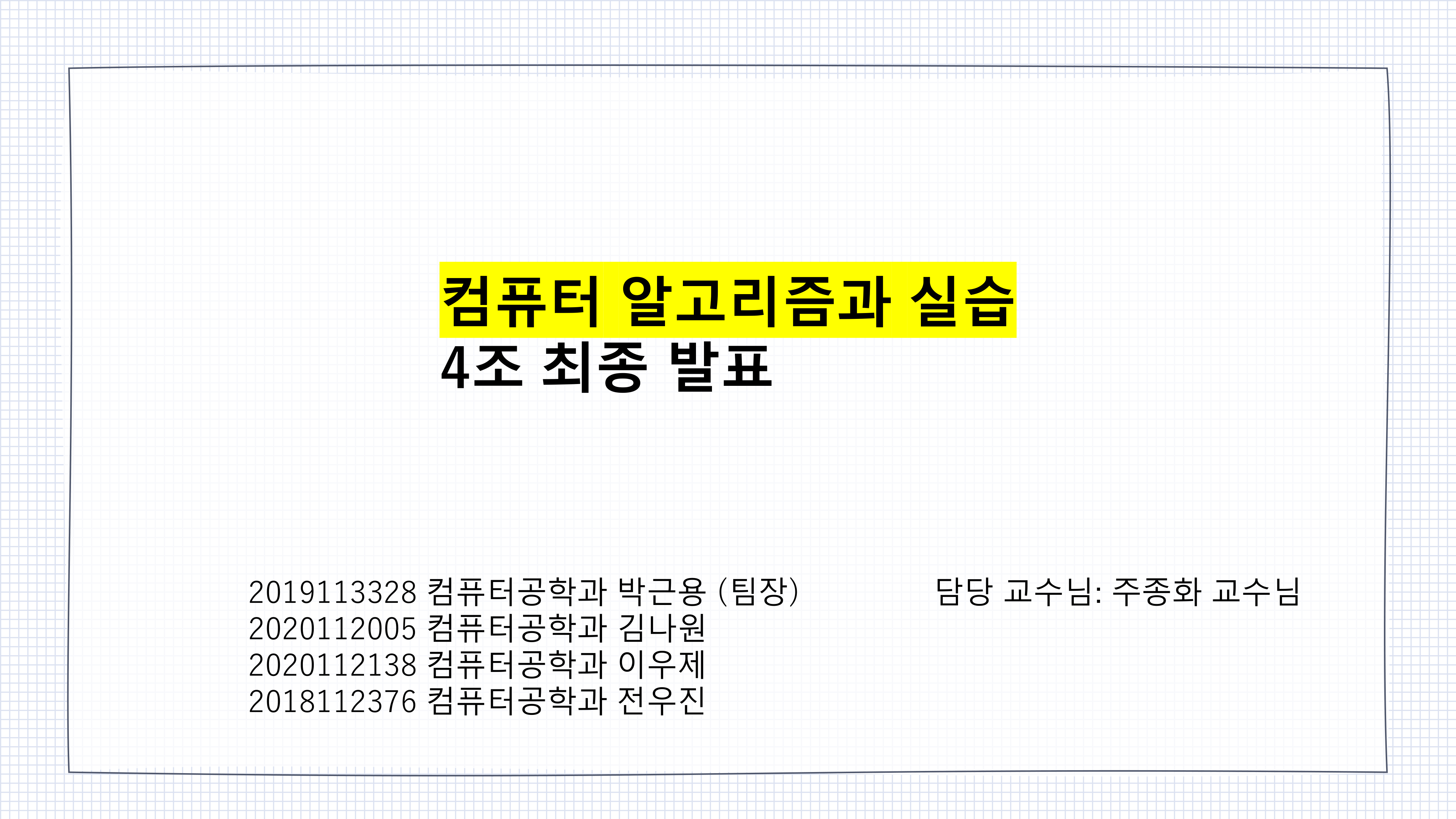 컴퓨터알고리즘고실습 01